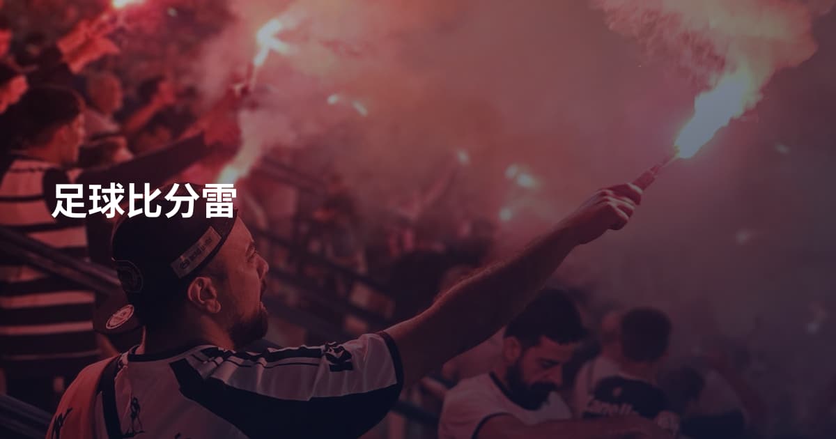 足球比分雷