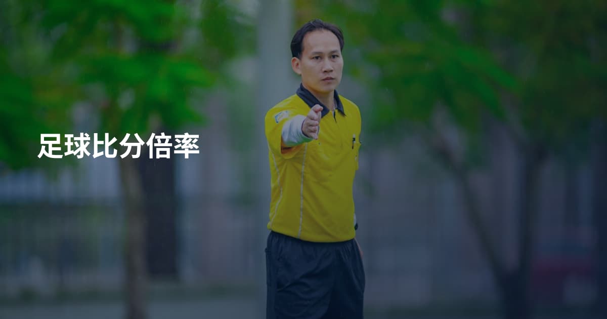 足球比分倍率
