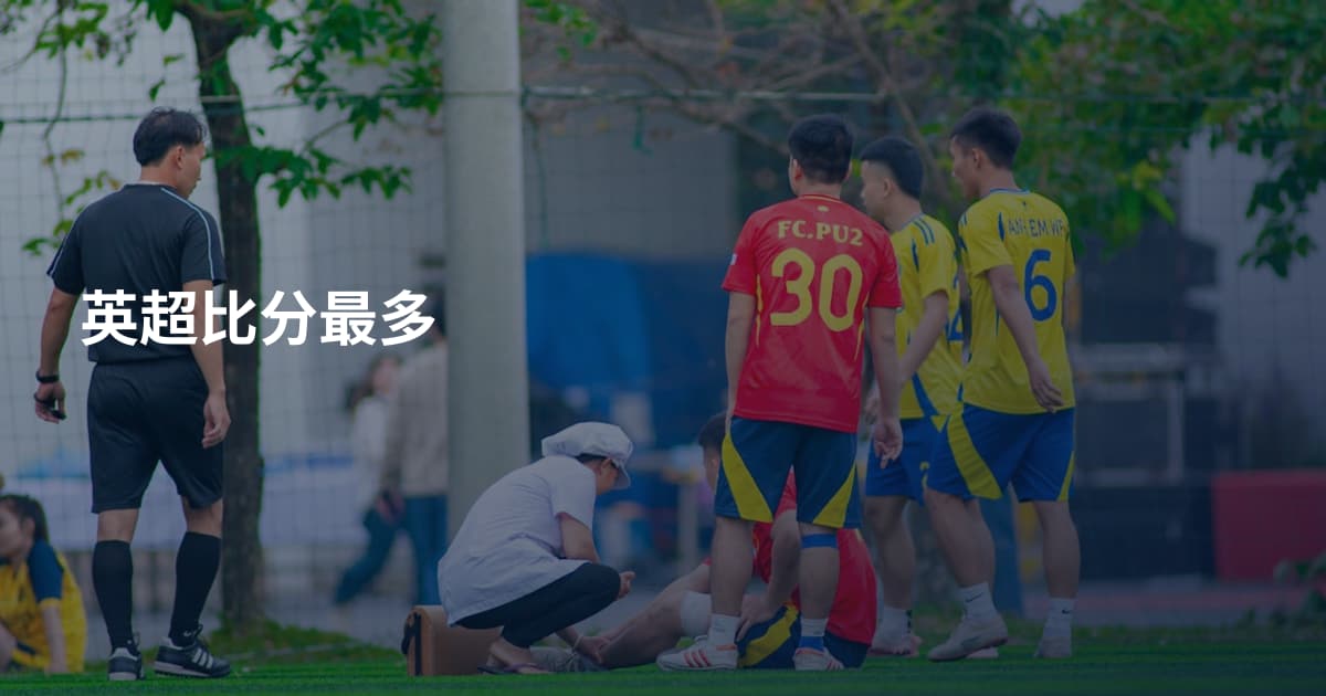 英超比分最多