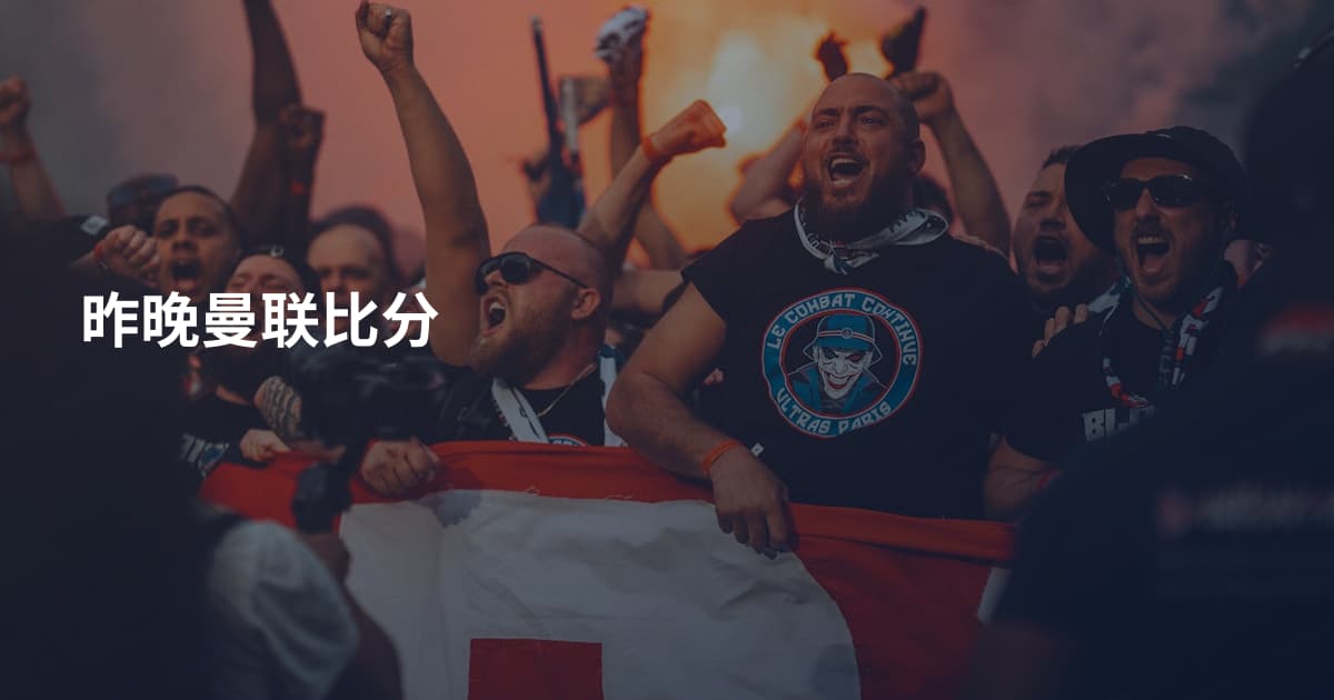 昨晚曼联比分