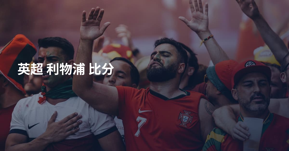 英超 利物浦 比分