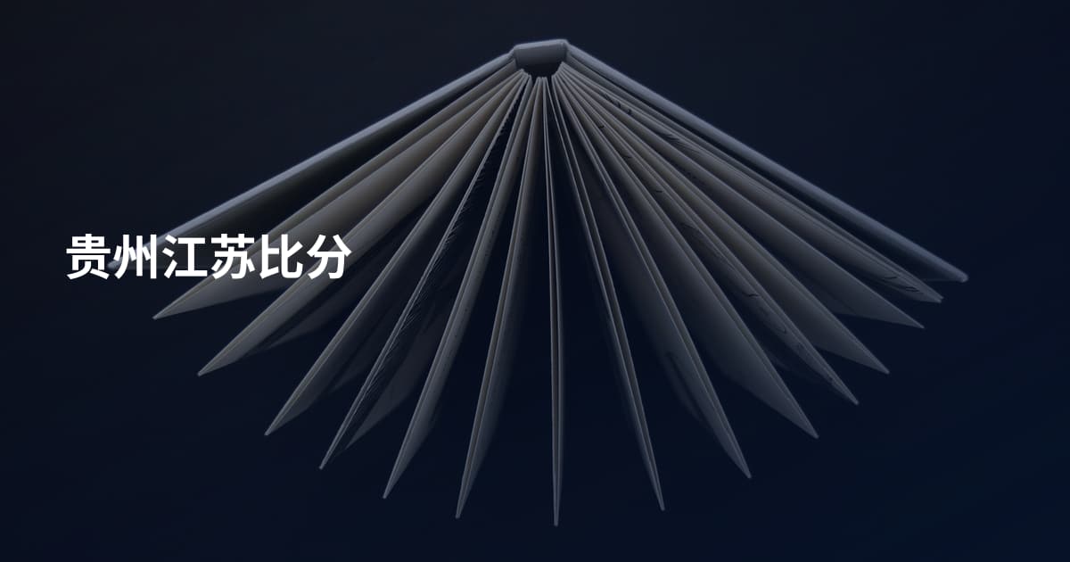 贵州江苏比分