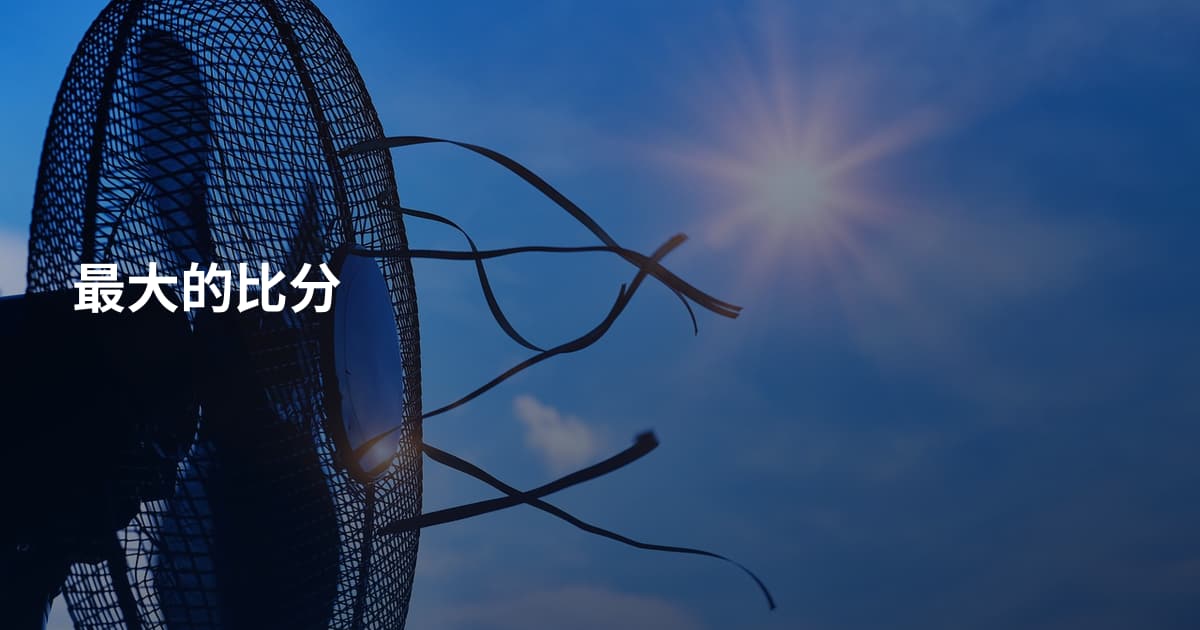 最大的比分