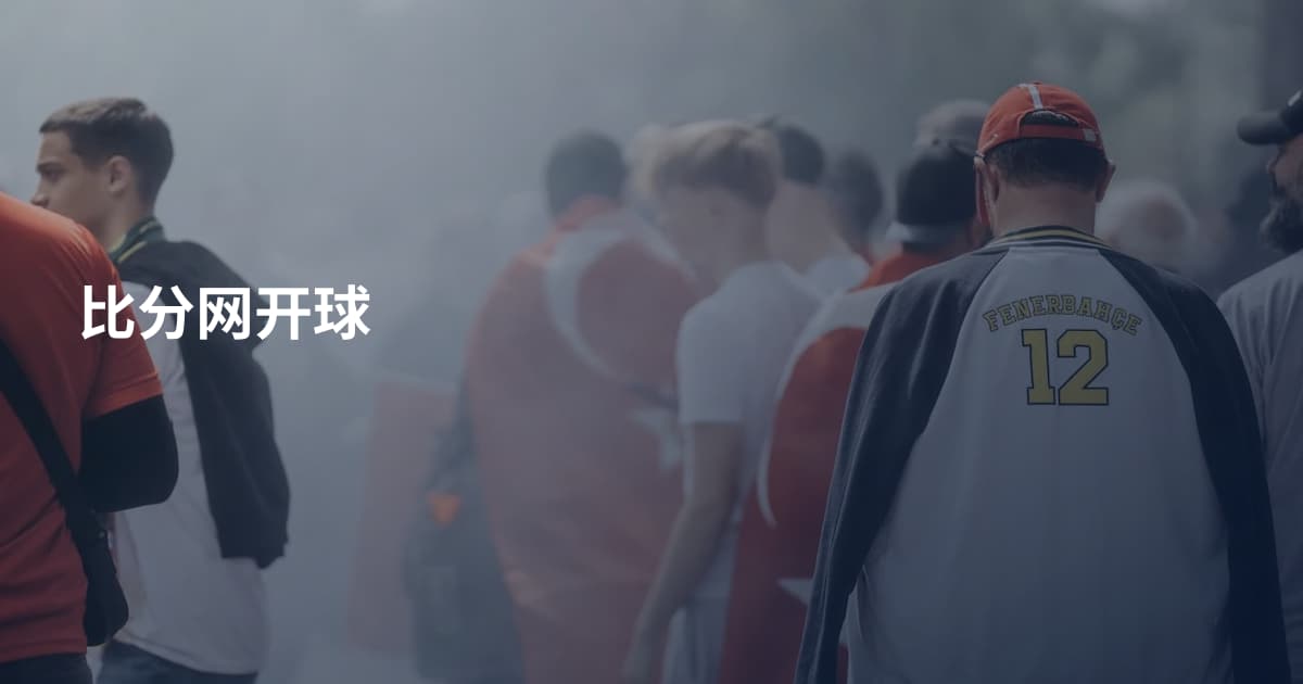 比分网开球