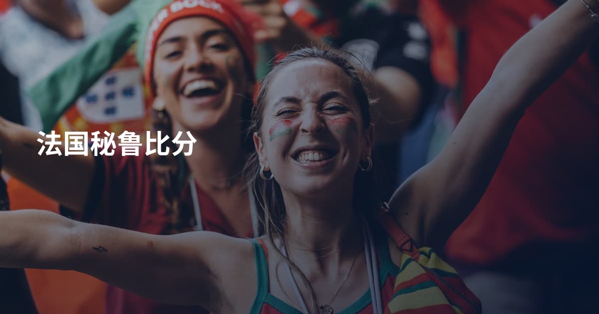 法国秘鲁比分