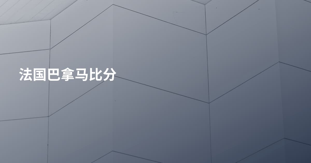 法国巴拿马比分