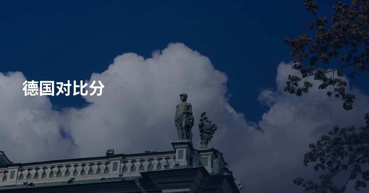 德国对比分