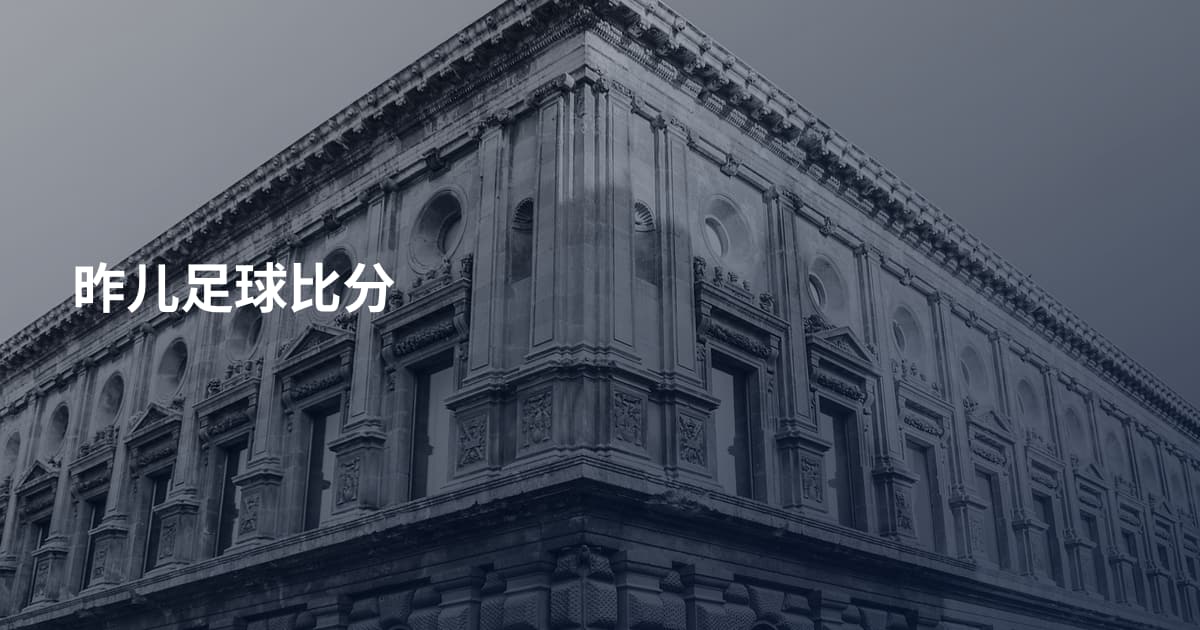 昨儿足球比分