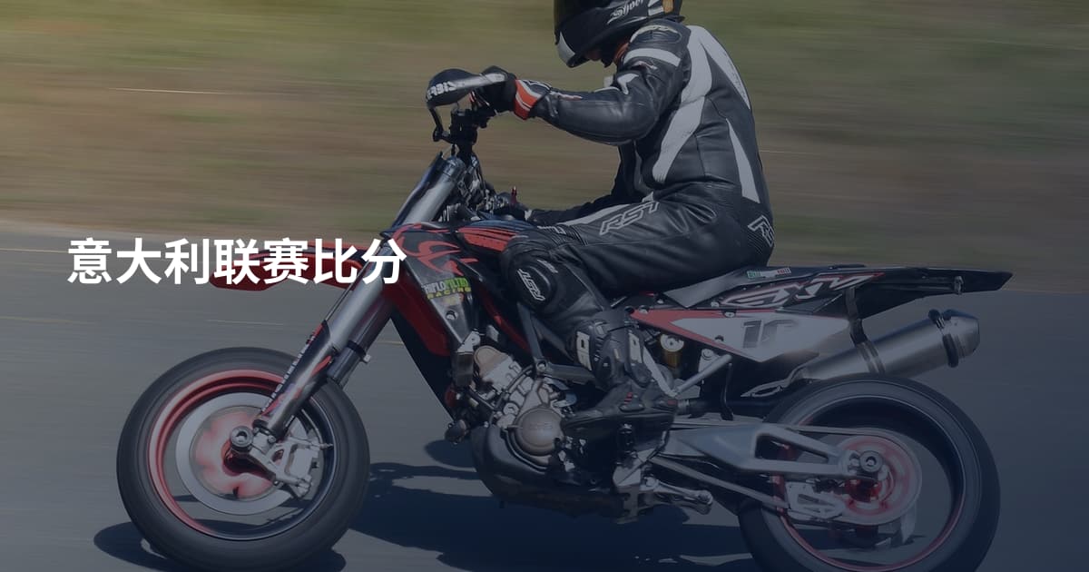 意大利联赛比分