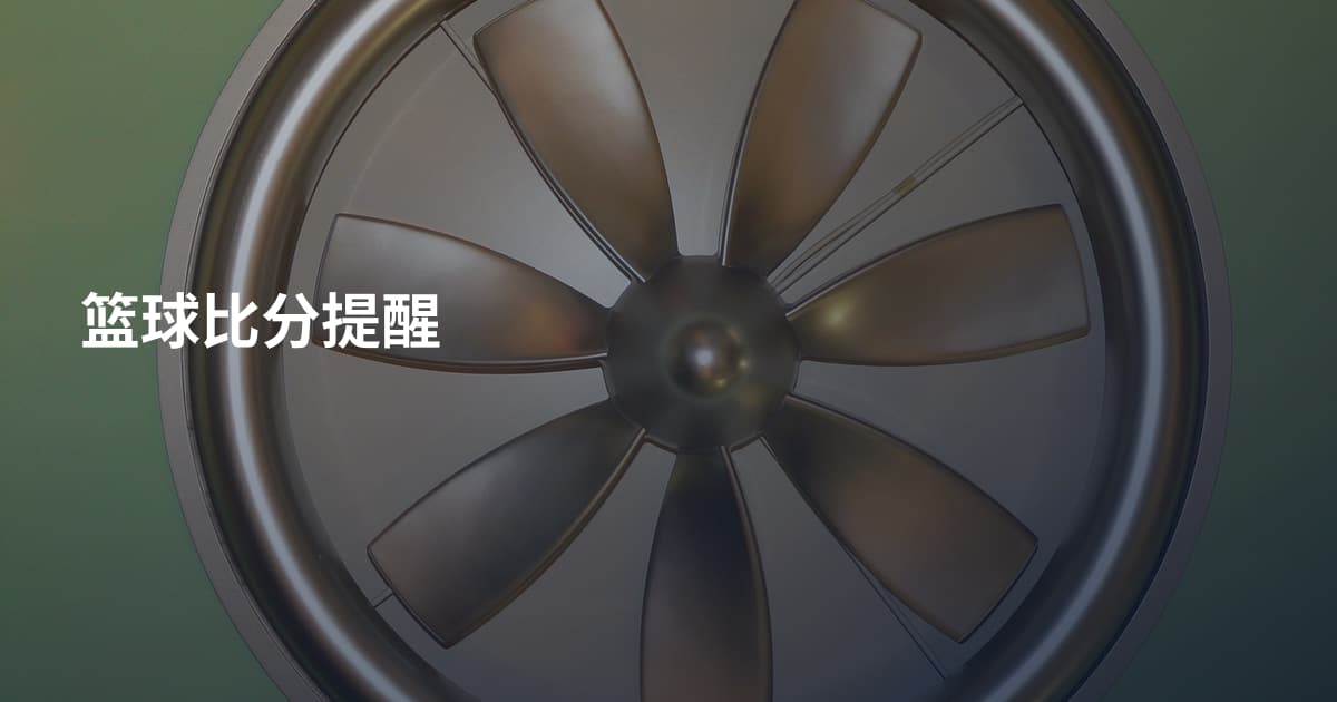 篮球比分提醒