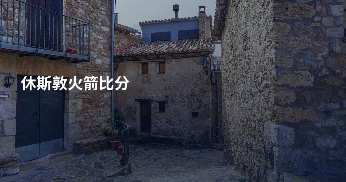 休斯敦火箭比分