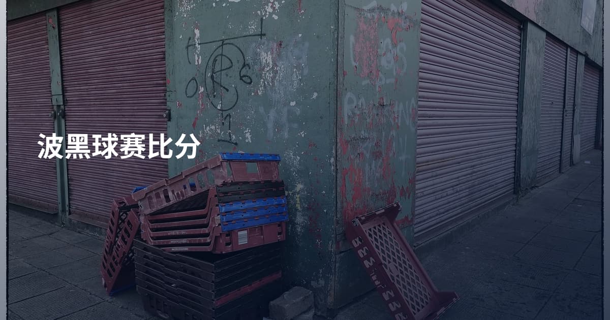 波黑球赛比分