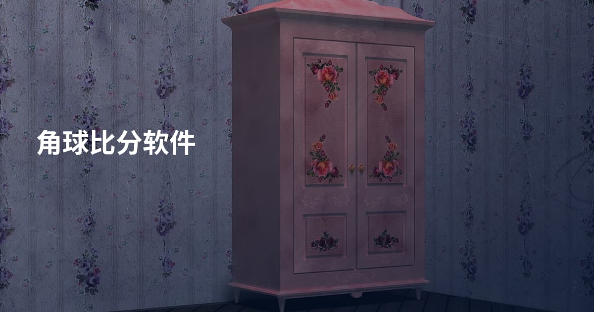 角球比分软件