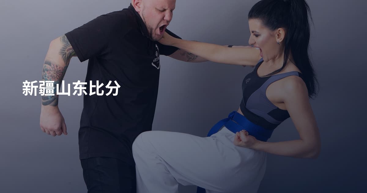 新疆山东比分