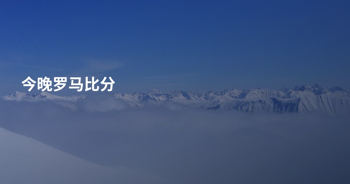 今晚罗马比分