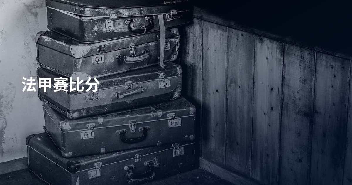法甲赛比分