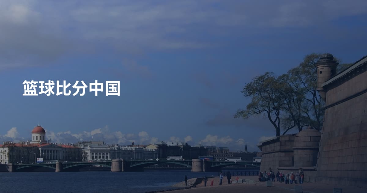 篮球比分中国