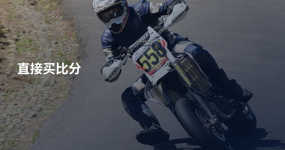 直接买比分