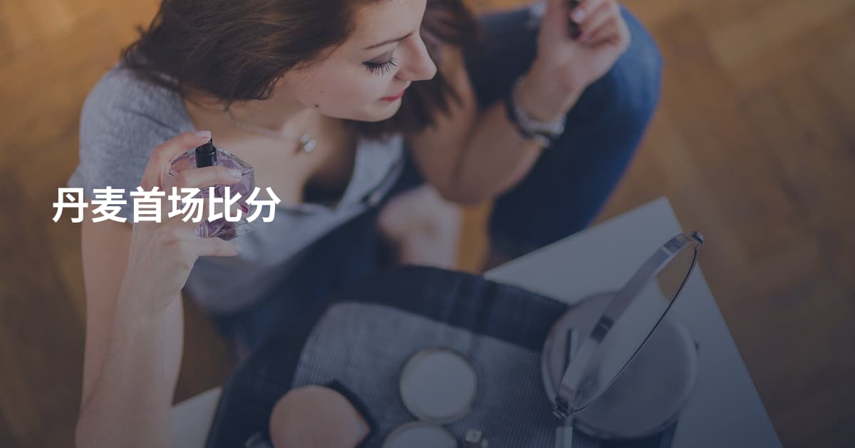 丹麦首场比分