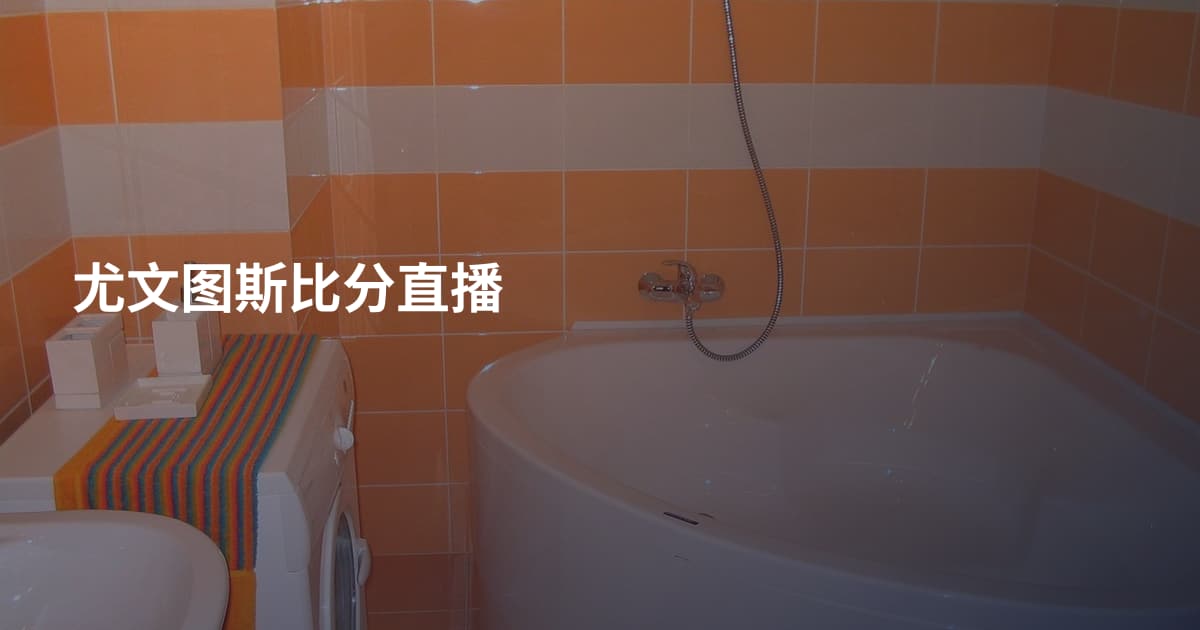 尤文图斯比分直播