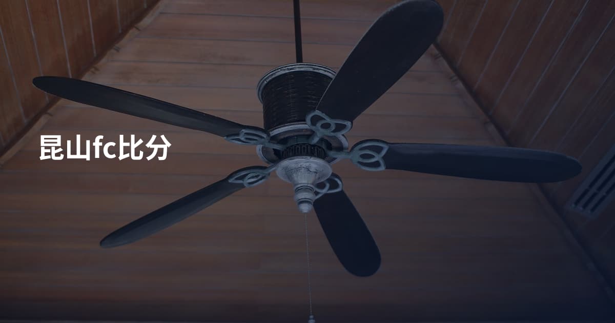 昆山fc比分