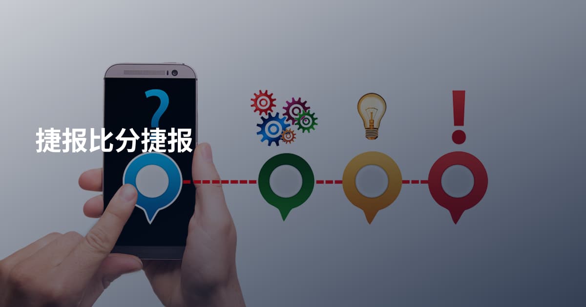捷报比分捷报