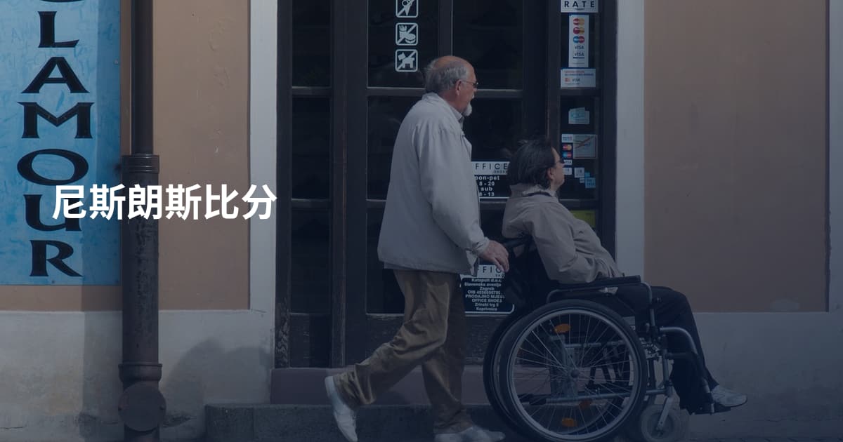 尼斯朗斯比分