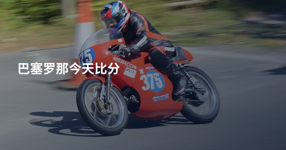 巴塞罗那今天比分