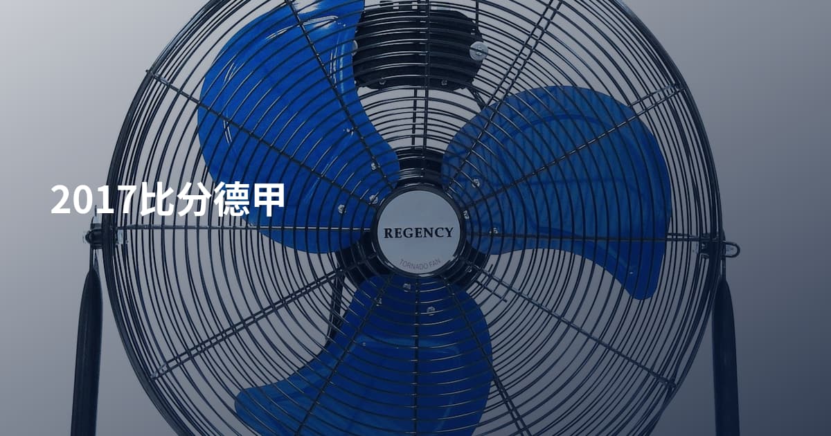 2017比分德甲