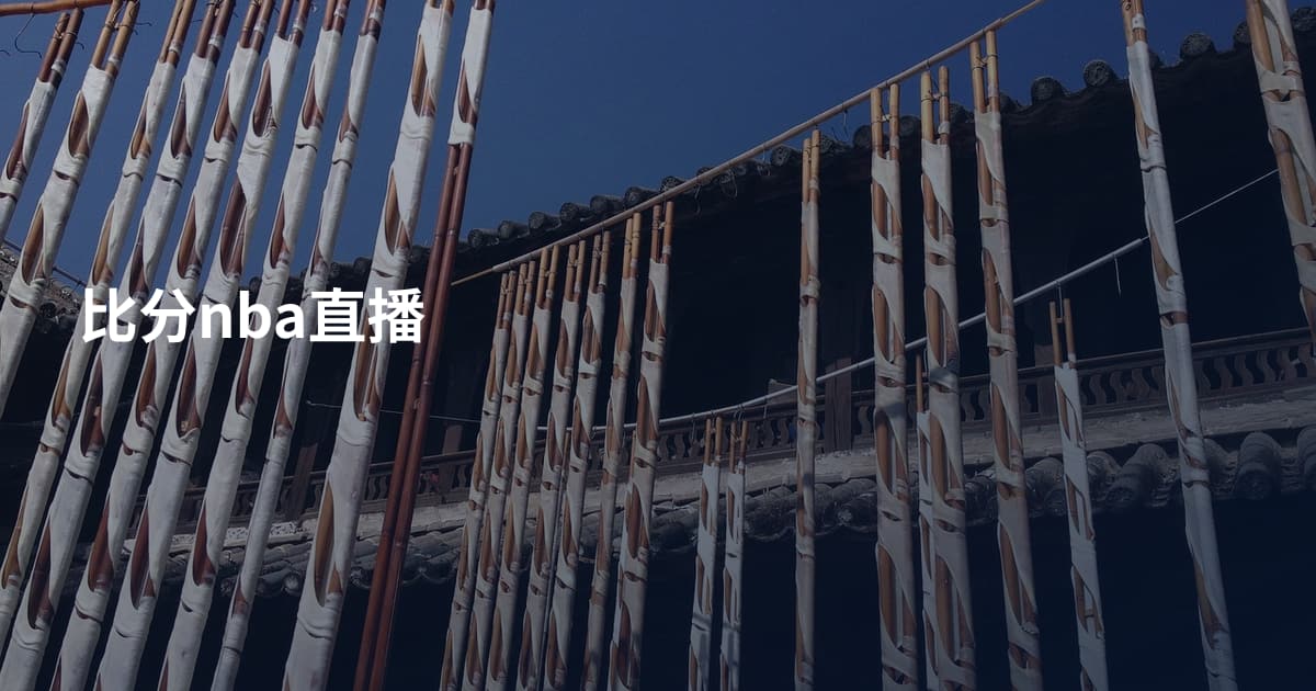 比分nba直播