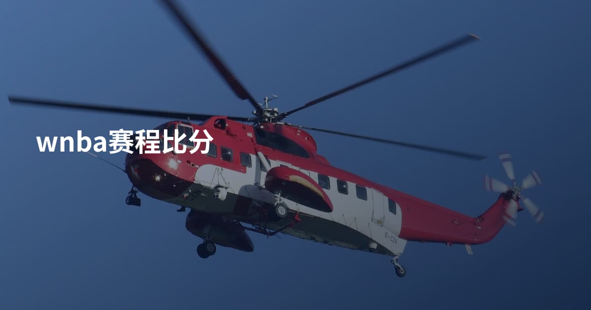 wnba赛程比分