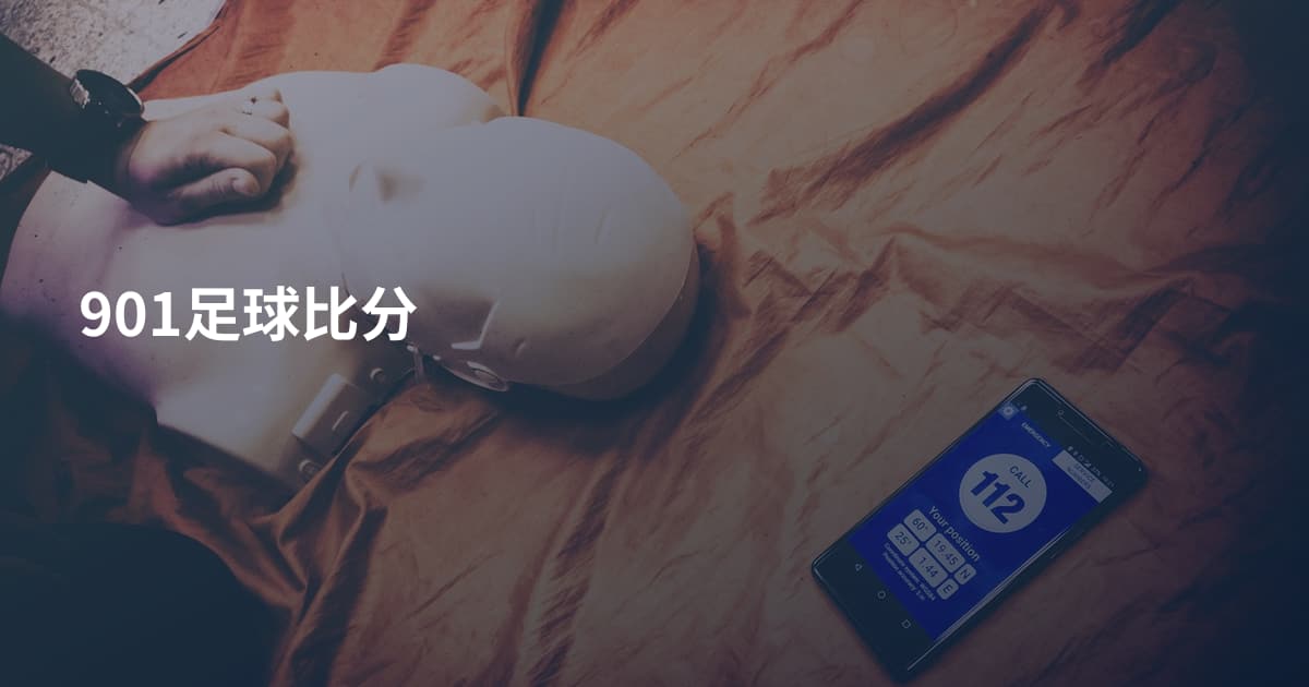 901足球比分