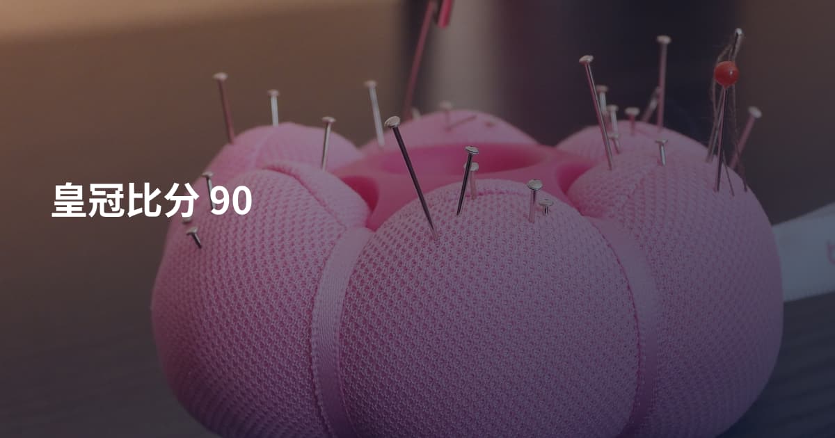 皇冠比分 90