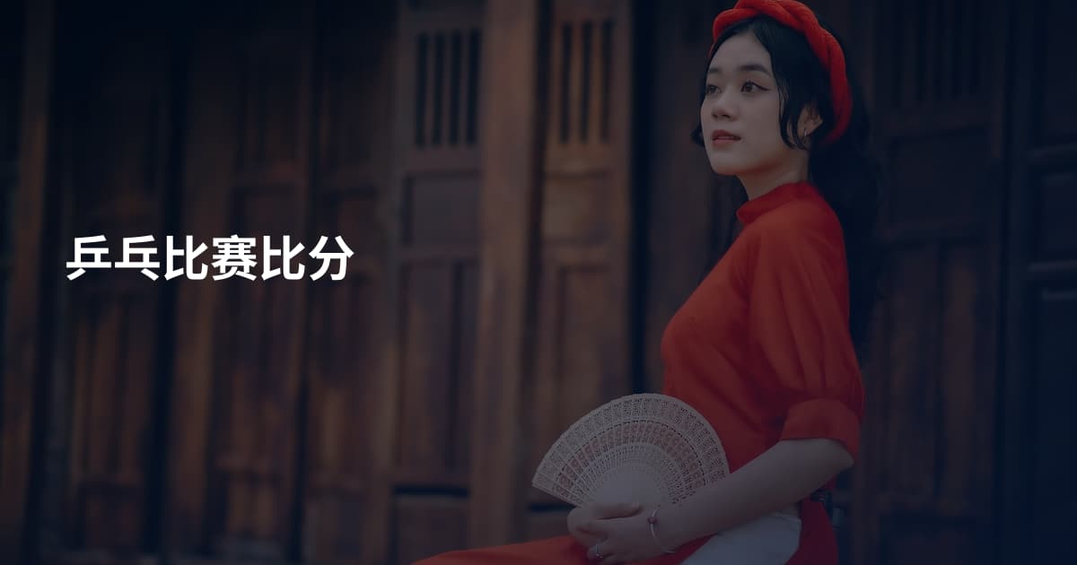 乒乓比赛比分