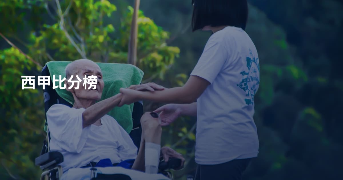 西甲比分榜
