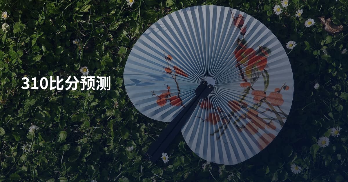 310比分预测