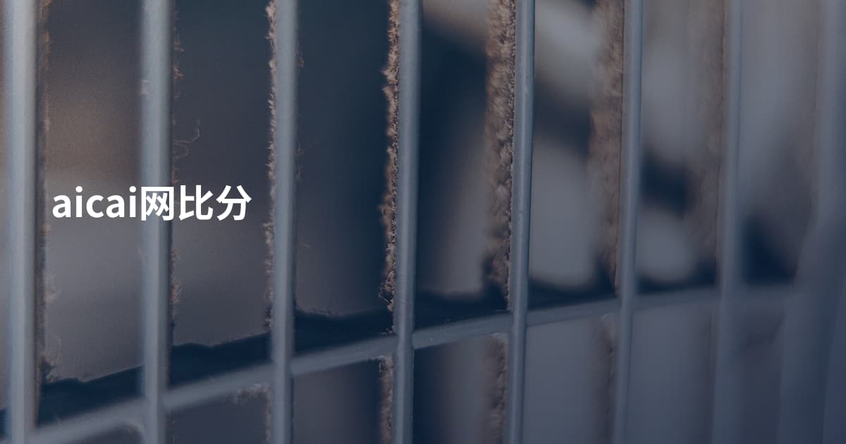 aicai网比分