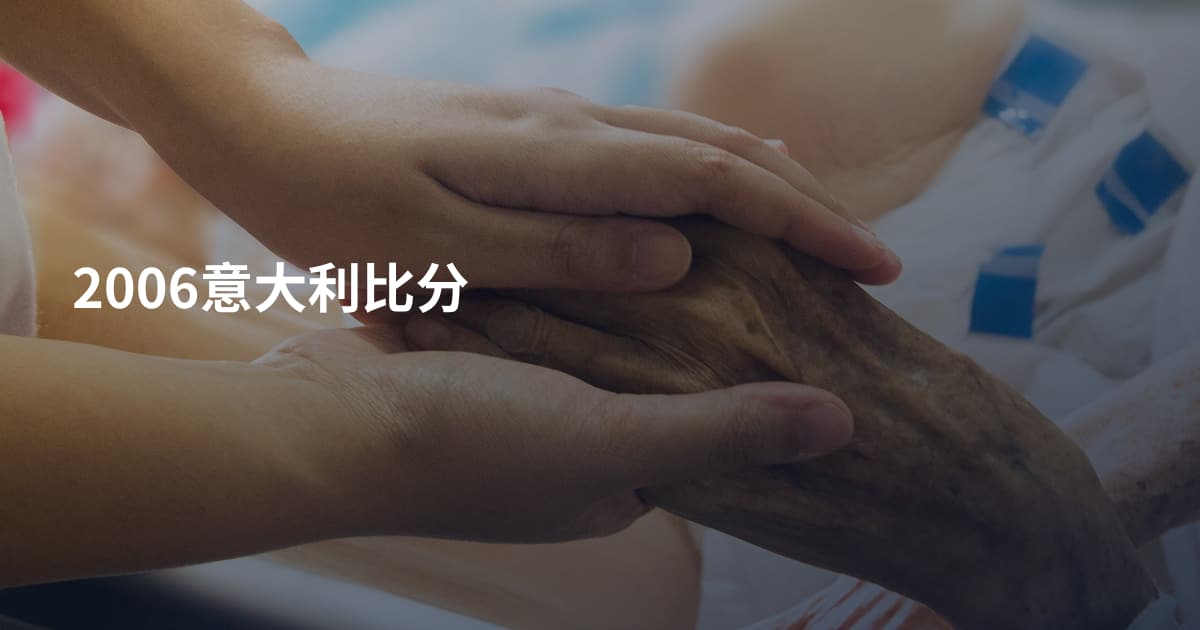 2006意大利比分