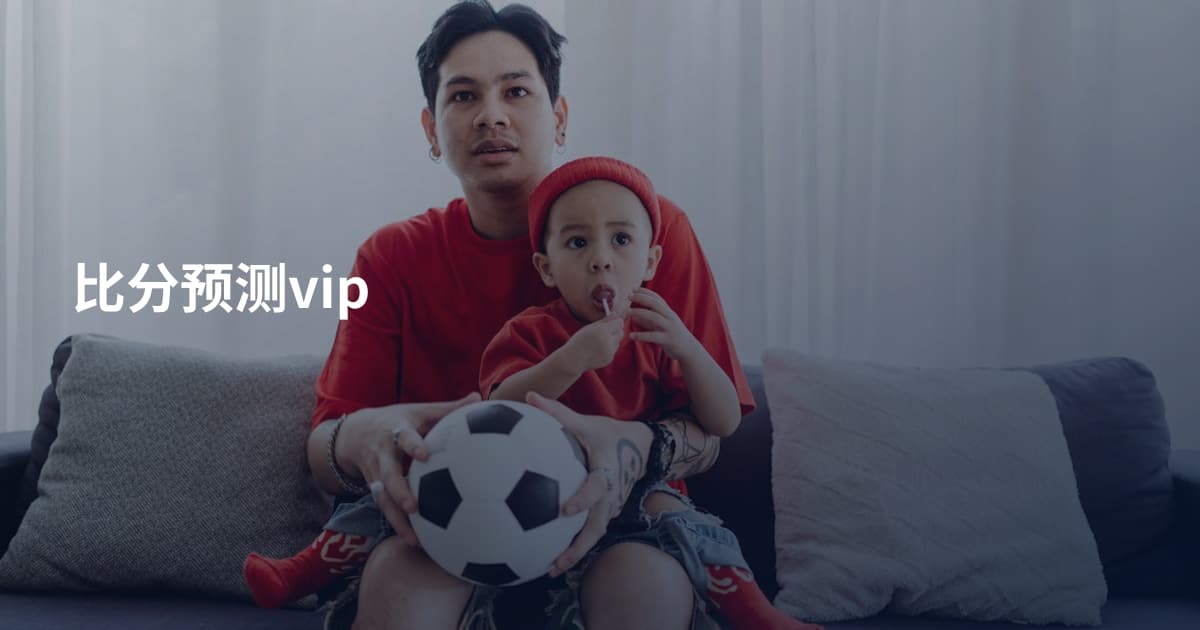 比分预测vip