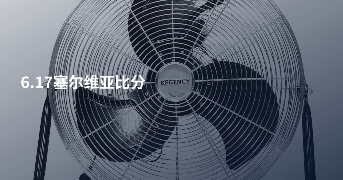 6.17塞尔维亚比分