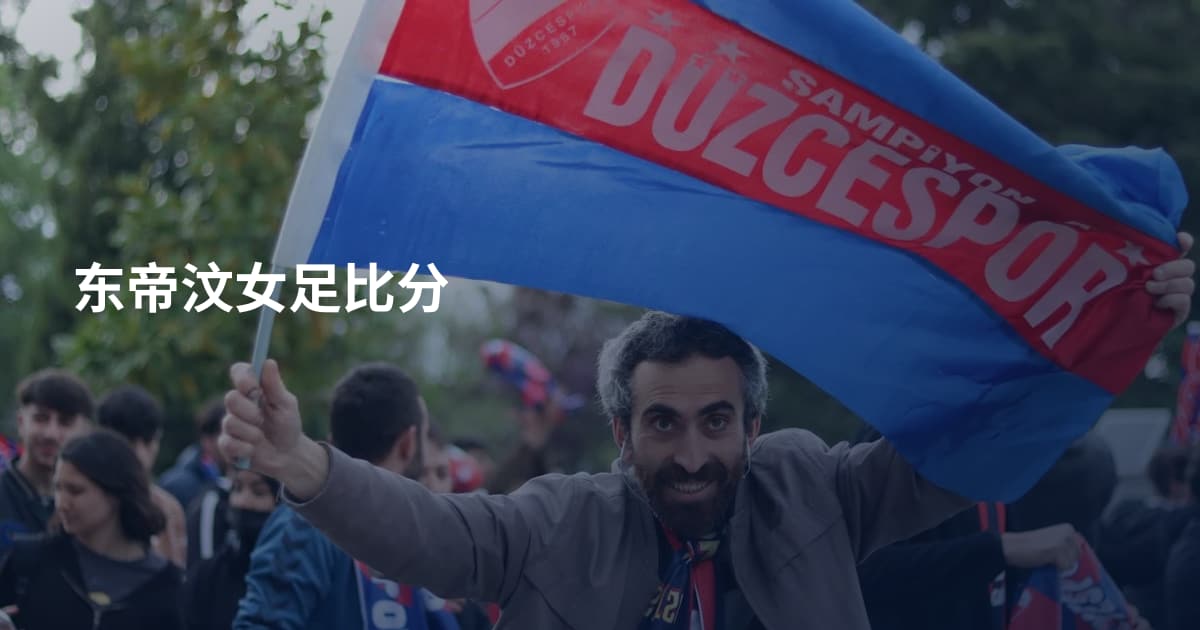 东帝汶女足比分
