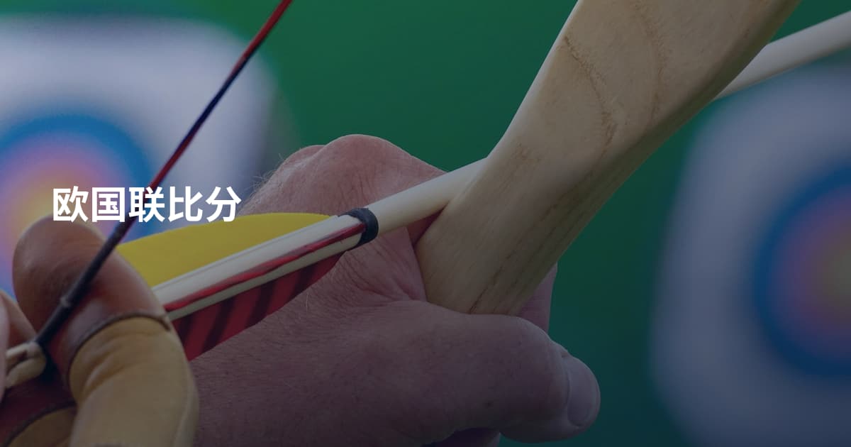 欧国联比分