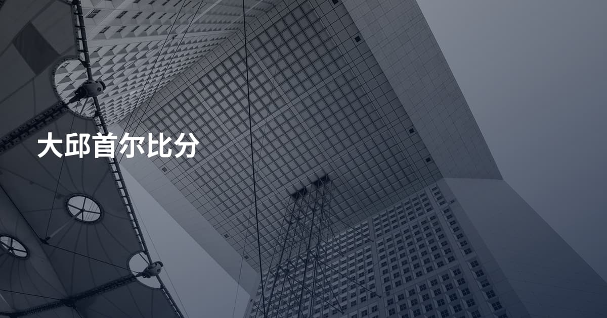 大邱首尔比分