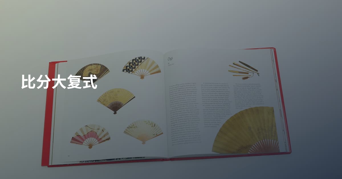 比分大复式