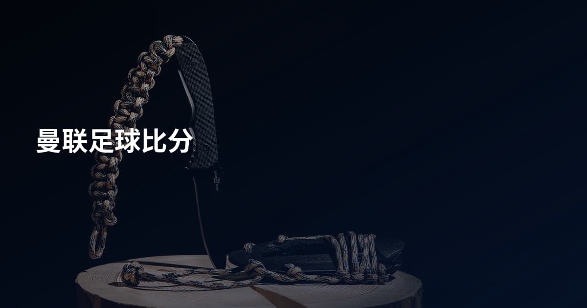 曼联足球比分