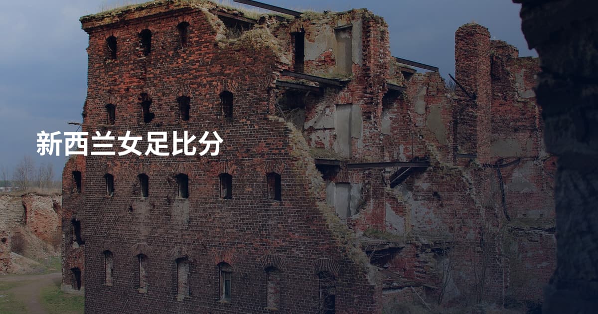 新西兰女足比分