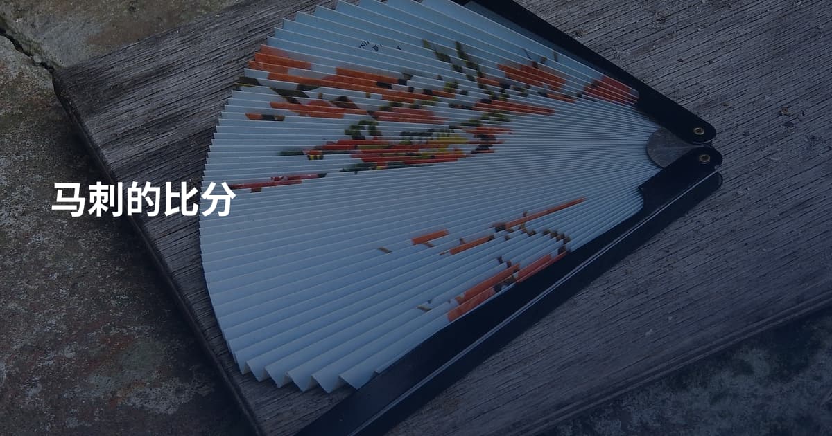 马刺的比分