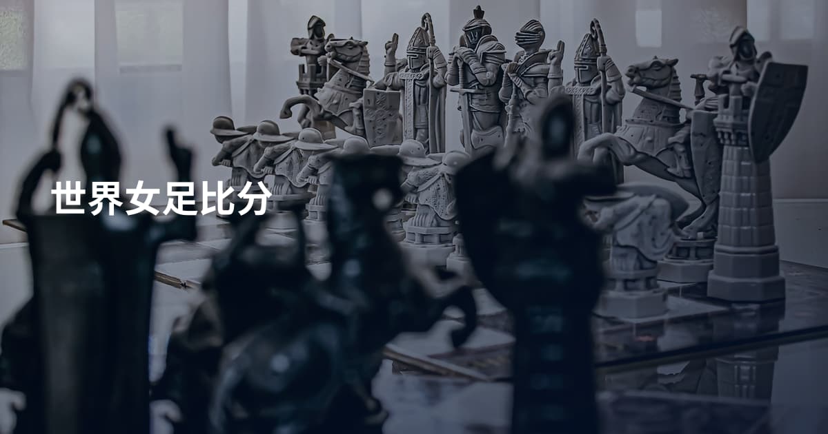 世界女足比分
