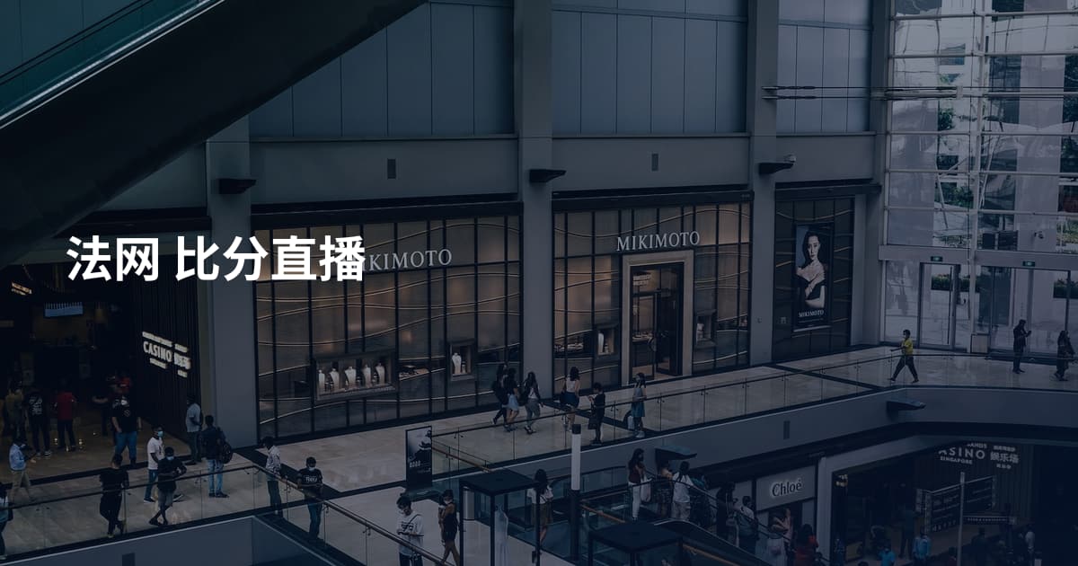 法网 比分直播