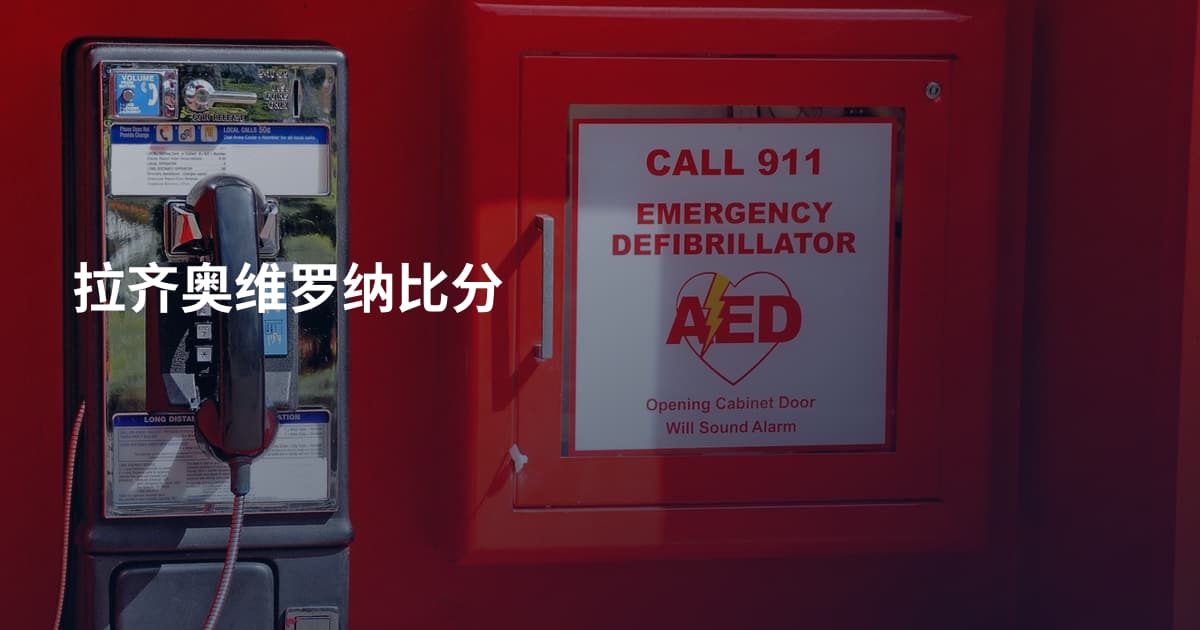拉齐奥维罗纳比分
